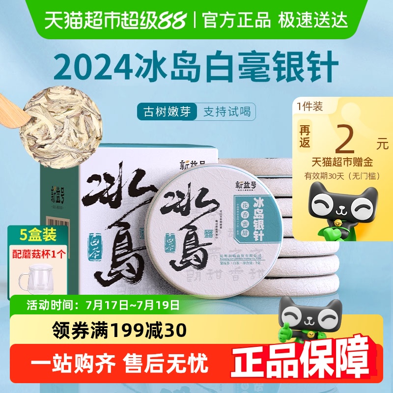 新益号冰岛古树银针白茶