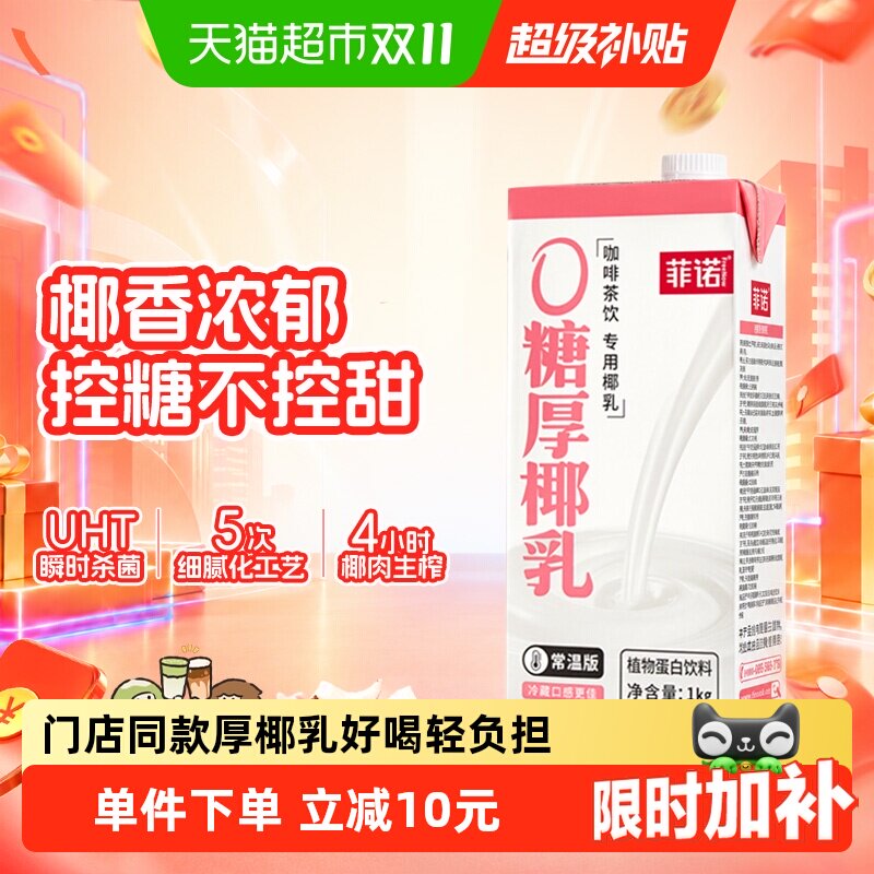 菲诺0糖厚椰乳1Kg*1盒椰汁椰奶咖啡奶茶商用原料植物蛋白饮料