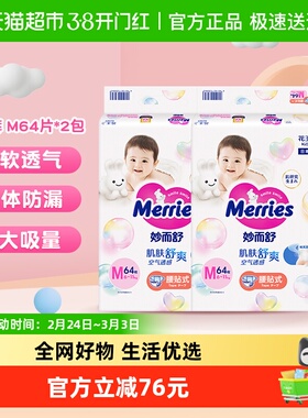日本进口花王妙而舒纸尿裤M64*2超薄透气干爽贴身婴儿尿片尿不湿