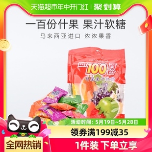 马来西亚进口一百份什果果汁软糖1000g 1袋大包水果软糖休闲零食