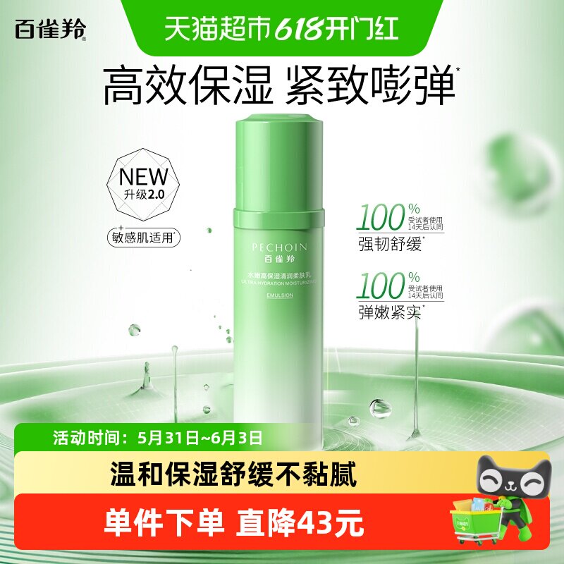 【重磅新品】百雀羚水嫩高保湿2.0清润柔肤乳抗皱紧致精华乳液