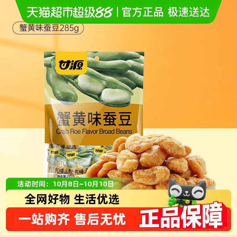 甘源蟹黄味蚕豆仁零食
