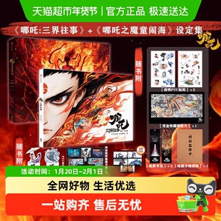 【飞机盒版+随书礼品】哪吒三界往事魔童闹海艺术设定集敖丙传12