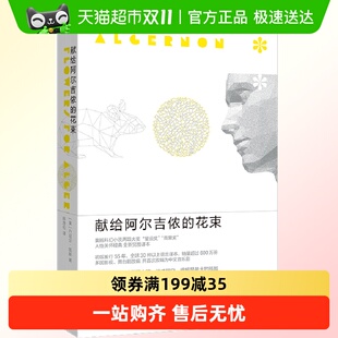 包邮 丹尼尔凯斯文学力作畅销书 花束55周年纪念版 献给阿尔吉侬