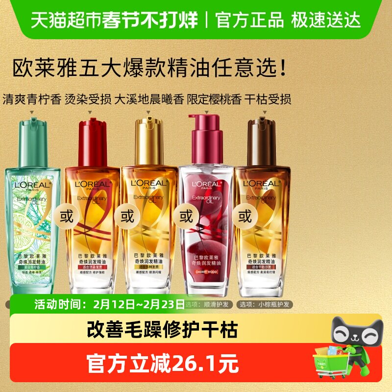 欧莱雅小金瓶/小红瓶护发精油天猫超市券后65.8元