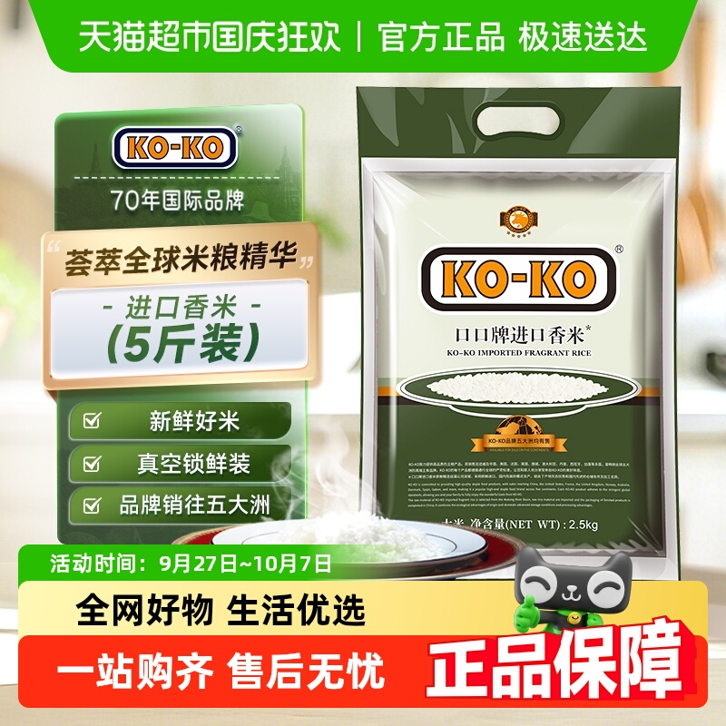 KOKO进口香米大米5斤