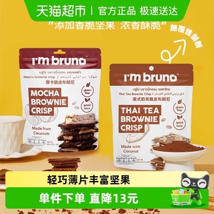 摩卡布朗尼脆片60g 奶茶 2袋坚果薄脆饼干 bruno泰式 泰国进口I‘m