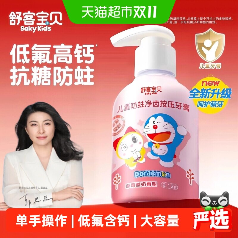 舒客宝贝儿童防蛀按压牙膏低氟含钙换牙期宝宝专用2-12岁大瓶