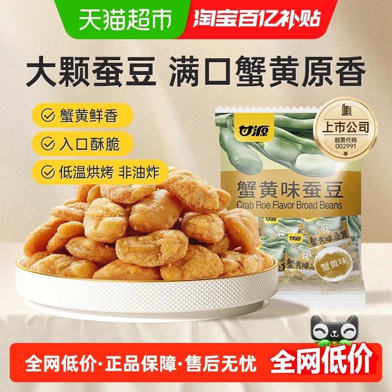 甘源蟹黄味蚕豆即食豆怀旧零食下午茶糕点追剧聚餐解馋休闲小吃