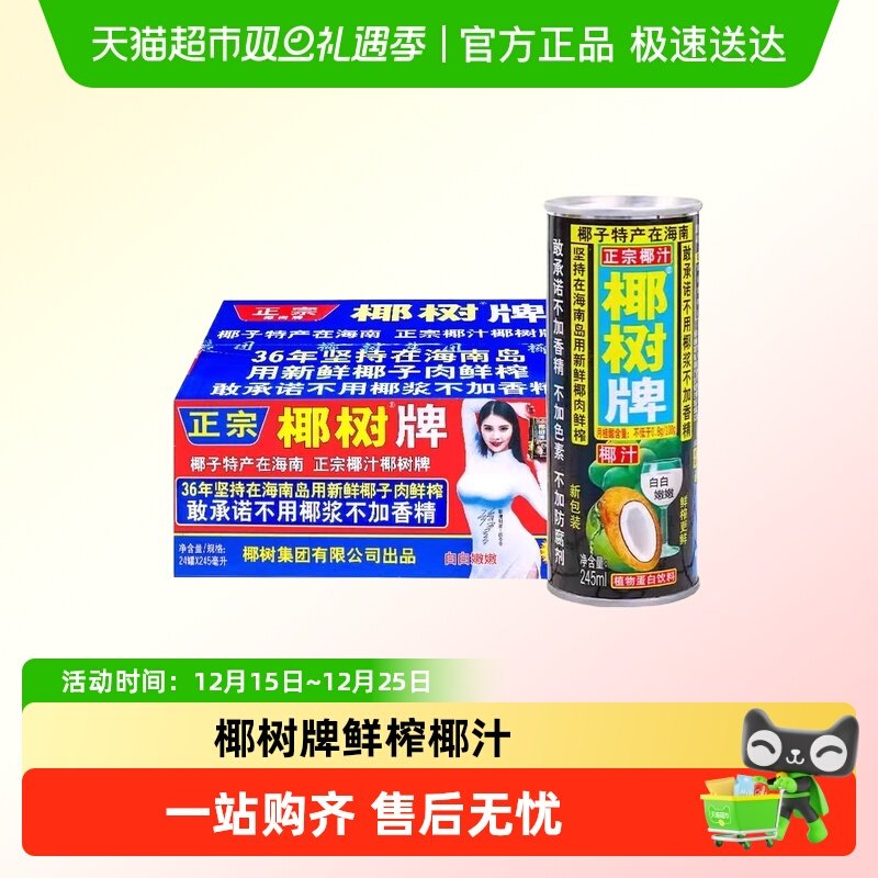 椰树椰汁正宗椰树牌245ml*24罐/箱海南特产植物蛋白饮料椰奶批发,咖啡/麦片/冲饮,植物蛋白饮料/植物奶/植物酸奶,淘宝优惠券,粉丝福利购,淘宝优惠卷