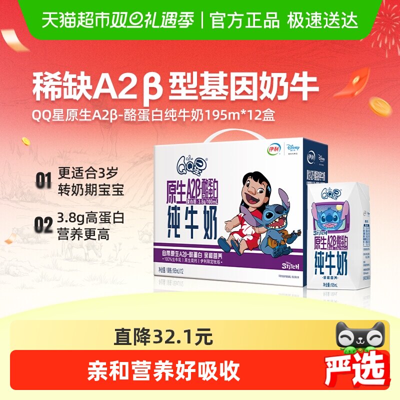 伊利QQ星A2β酪蛋白纯牛奶