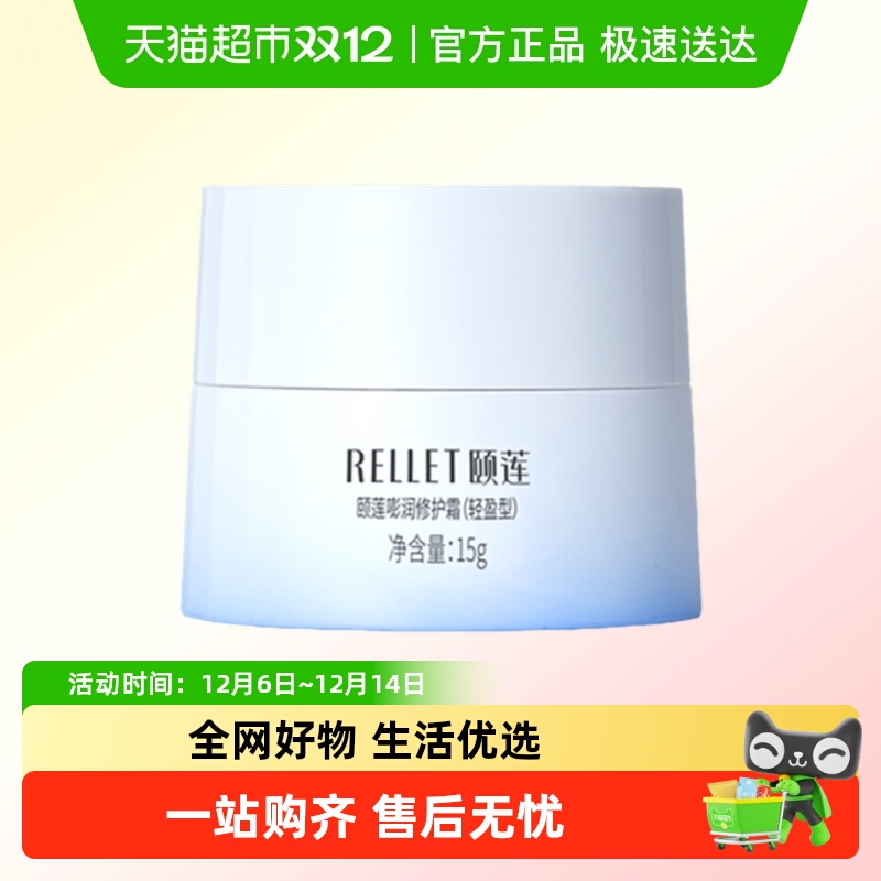 Rellet/颐莲高保湿面霜