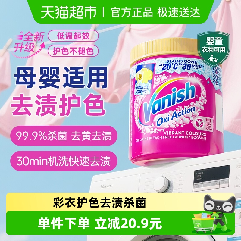 Vanish渍无踪爆炸盐母婴适用去渍