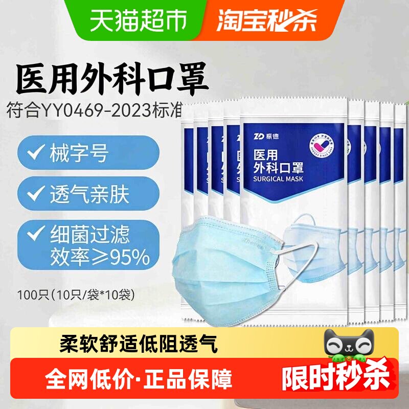 振德口罩医用外科口罩一次性成人男女医护医务三层透气型非独立