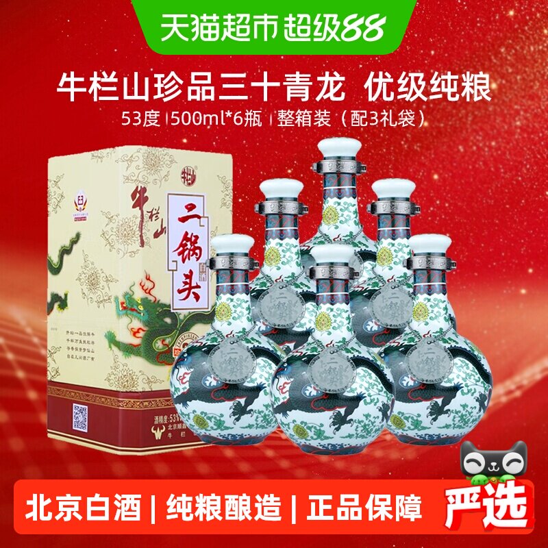 牛栏山53度珍品30青龙500ml*6瓶