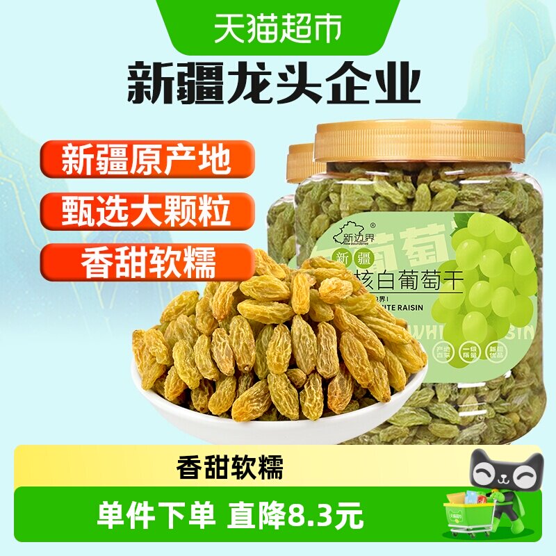 新边界无核白葡萄干500g*2罐新疆特产零食果干非特级免洗超大提子