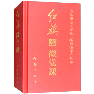 社编辑部红旗出版 正版 红旗出版 红旗微党课编者 社有限责任公司9787505137585 包邮