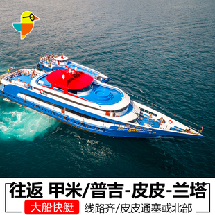 往返交通票普吉酒店到皮皮岛船票交通票 皮皮岛到甲米酒店快艇