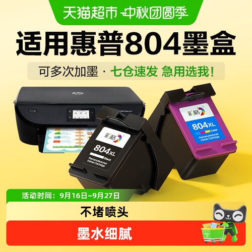 彩格惠普804墨盒打印机