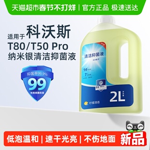 适用于科沃斯T80扫地机器人清洁液T50Pro配件X11地面抑菌X9清洗剂