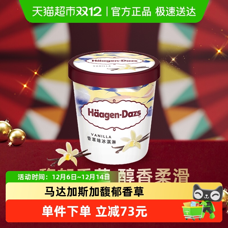 法国进口哈根达斯冰淇淋雪糕
