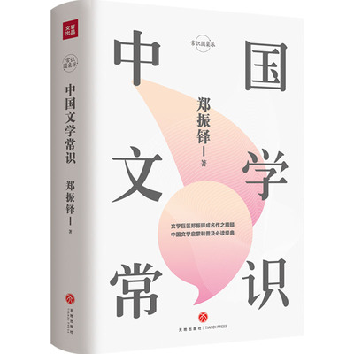 中国文学常识 郑振铎著 文学大纲中国文学史文学回忆录钱穆 常识圆桌派文学理论书籍