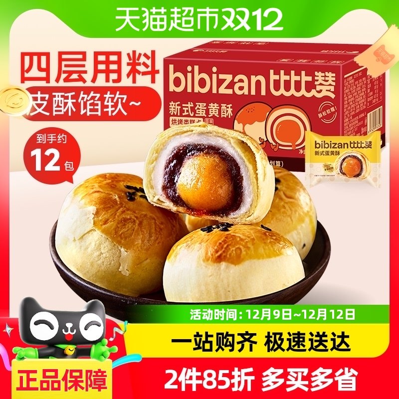 比比赞蛋黄酥雪媚娘12枚营养早餐送礼面包小吃糕点心休闲小零食品