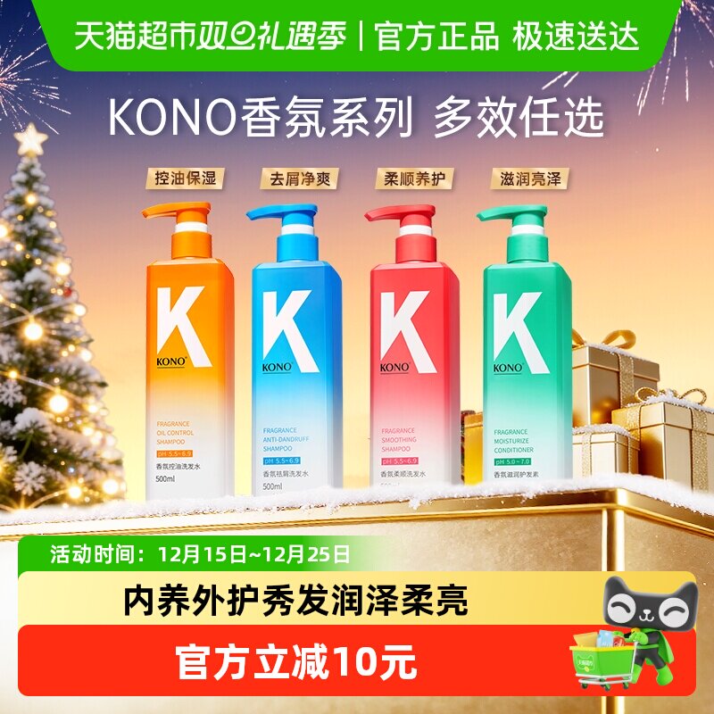 KONO香氛控油去屑护发洗发水