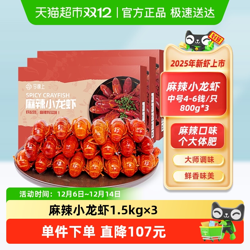 今锦上麻辣小龙虾800*3盒