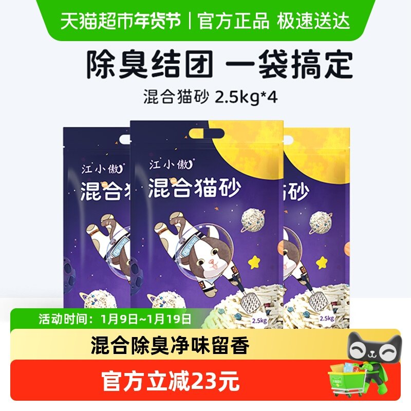 【多包更划算】江小傲猫砂混合豆腐膨润土2.5kg*4除臭结团不粘底,宠物/宠物食品及用品,猫砂,淘宝优惠券,粉丝福利购,淘宝优惠卷