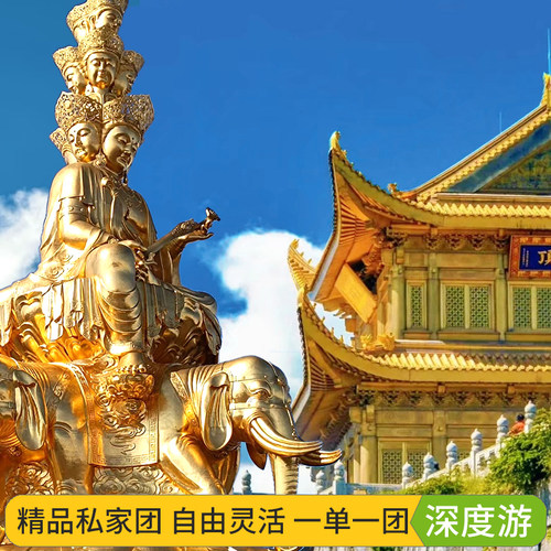 峨眉山金顶一日游私家团