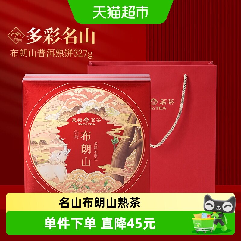 天福茗茶熟茶熟普茶饼5年原料礼盒多彩名山布朗山普洱熟饼327g