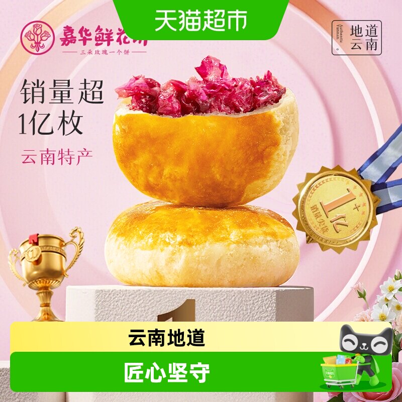 嘉华鲜花饼经典玫瑰饼云南特产茉莉花饼糕点心零食小吃伴手礼桂花