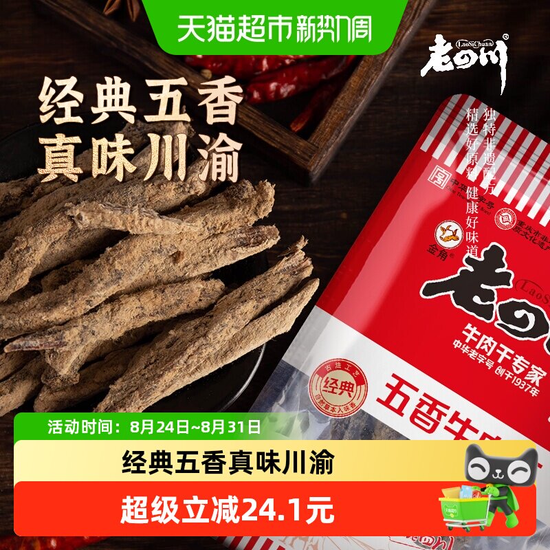 金角老四川牛肉干休闲零食牛肉粒手撕网红小吃