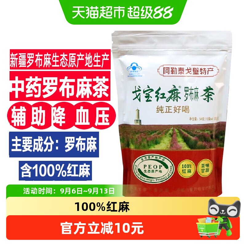 戈宝红麻罗布麻茶辅助降血压的茶三高养生茶片保健食品正品店