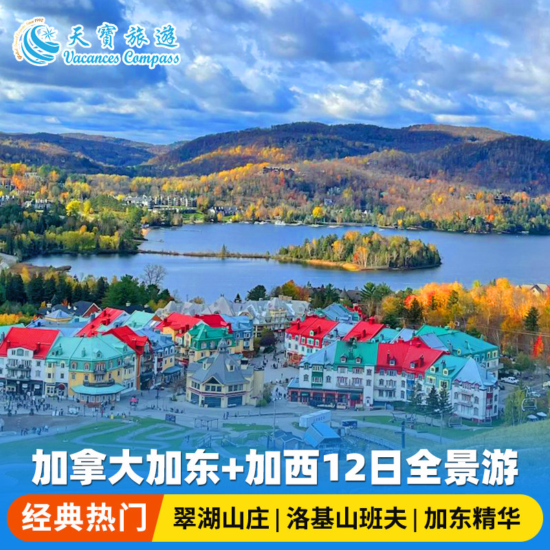 加拿大东西全景12日游