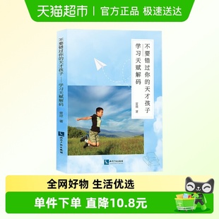 著 不要错过你 雷琼 学习天赋解码 围绕如何解决孩子学 天才孩子