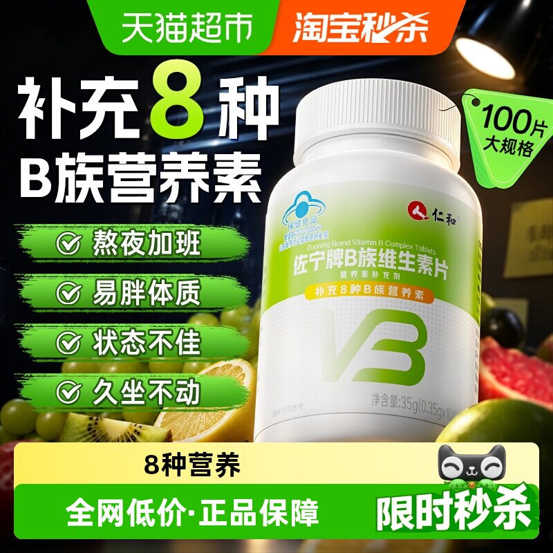 仁和多维b族片亚健康常备图片