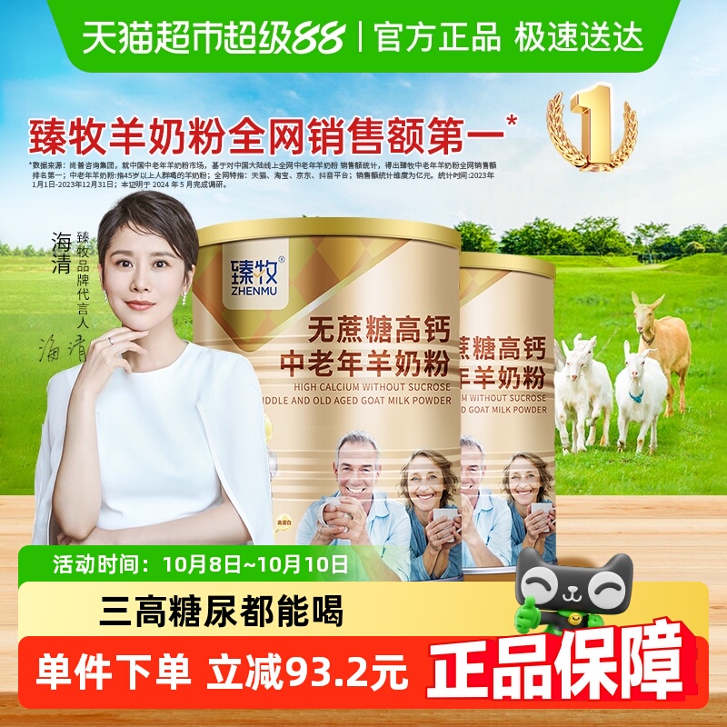 臻牧中老年羊奶粉山羊成人820g*2罐无蔗糖添加高钙富硒老人送礼