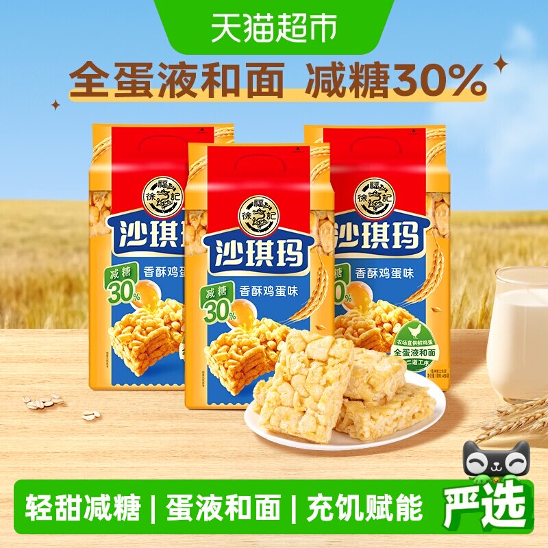 徐福记糕点减糖沙琪玛香酥鸡蛋味526gx3包营养小吃中式下午茶零食