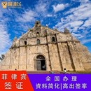 菲律宾·旅游签证·广州送签·菲律宾普通签证代办马尼拉个人出国旅游宿务商务资料简化全国护照加急办理