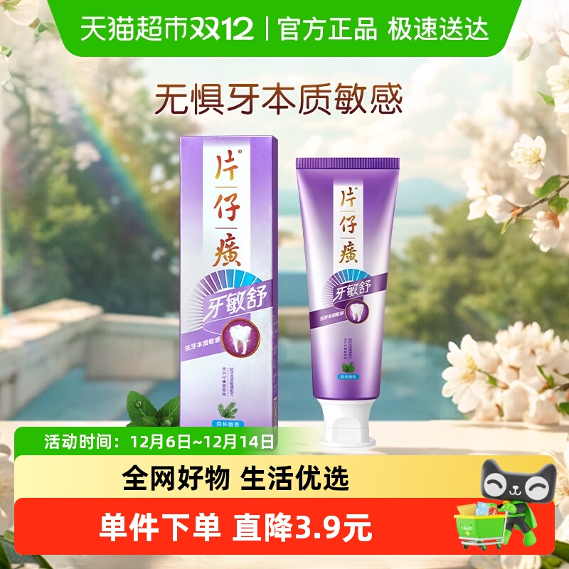 片仔癀牙敏舒牙膏多效抗敏感护龈缓解牙齿问题清新口气抗牙本质