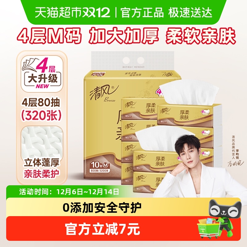 清风抽纸厚柔金装4层80抽10包M码