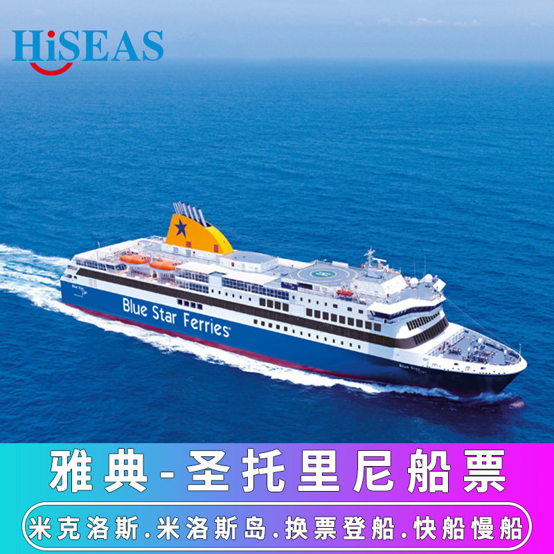 希腊旅游游船票 雅典圣托里尼船票米洛斯米克洛斯船票 快慢船可选