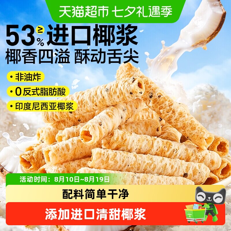 良品铺子椰子味香脆蛋卷糕点点心小吃饼干儿童孕妇早餐代餐小零食