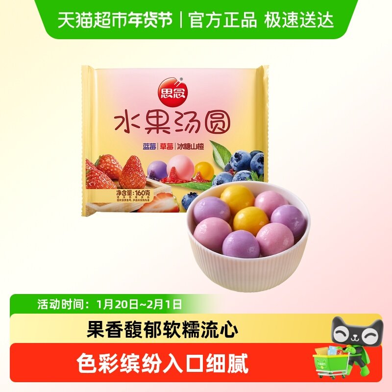 【物料】思念160g水果汤圆组合装,粮油调味/速食/干货/烘焙,汤圆/元宵,淘宝优惠券,粉丝福利购,淘宝优惠卷