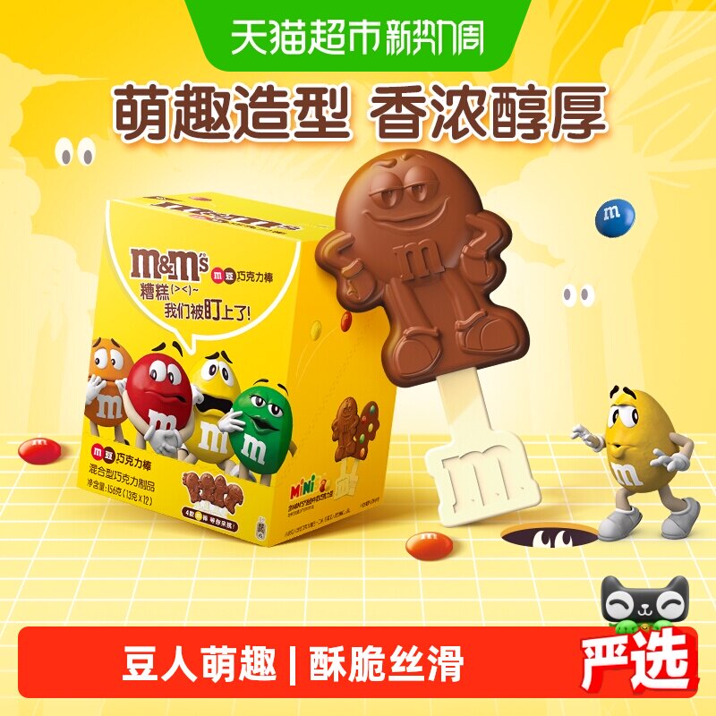MMS牛奶巧克力棒棒糖13g*12支纯正可可脂七夕礼物M豆人小零食糖果