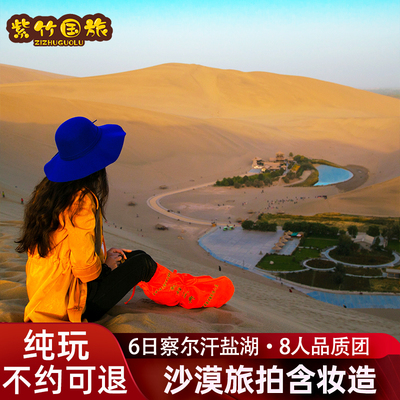 西北大环线6天精品小团