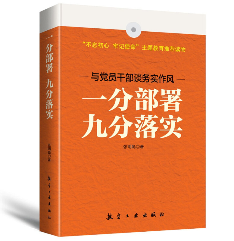 正版包邮 一分部署 九分落实 张明聪 著 9787516514085 中航出版传媒有限责任公司