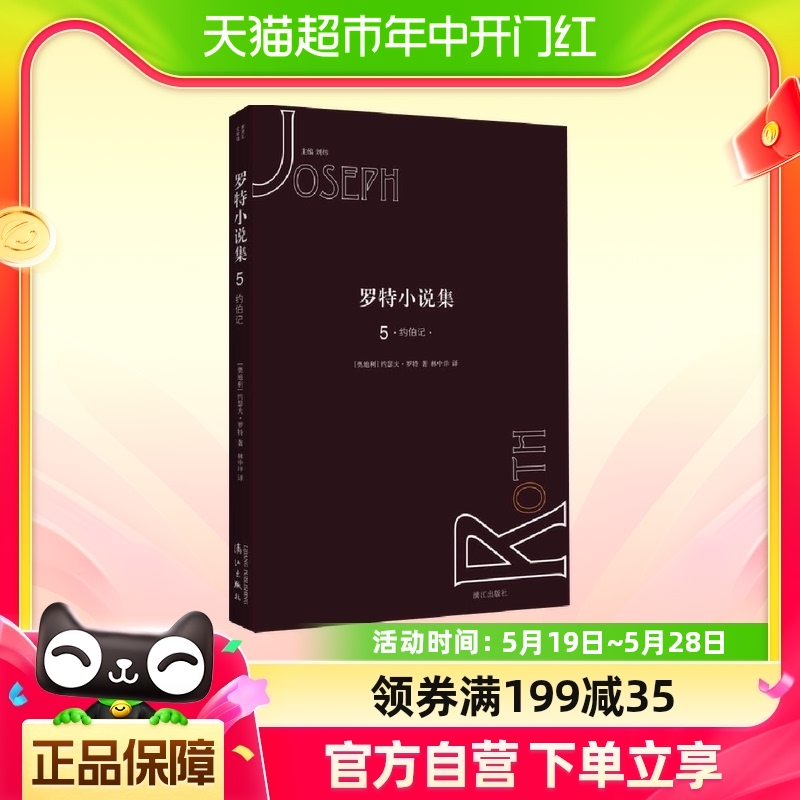 约伯记-罗特小说集(5)约瑟夫罗特新华书店-封面